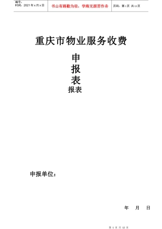 重庆市物业服务收费申报表-重庆市物业服务收费