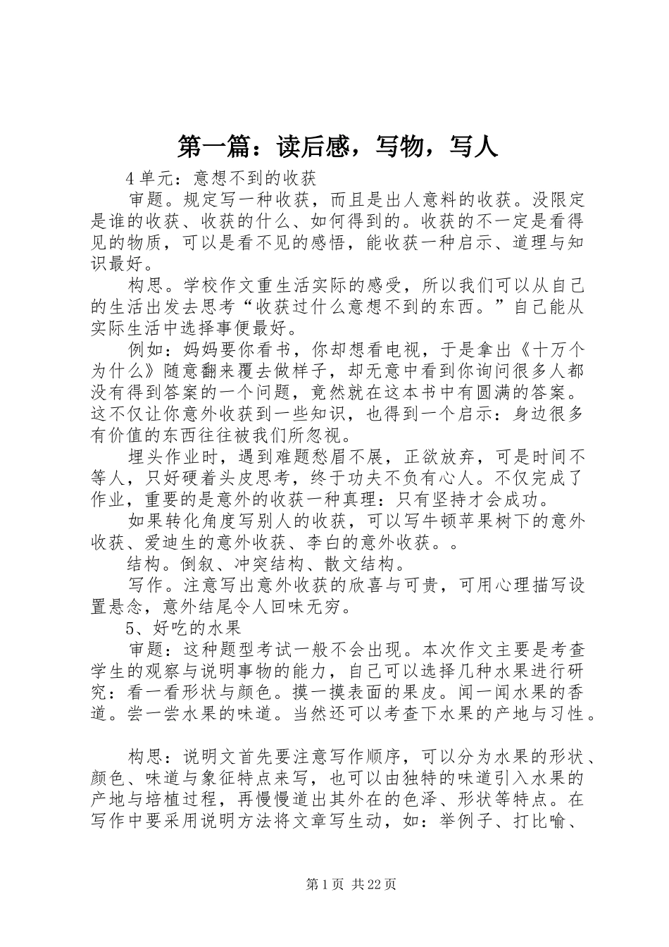 第一篇：读后感，写物，写人_1_第1页