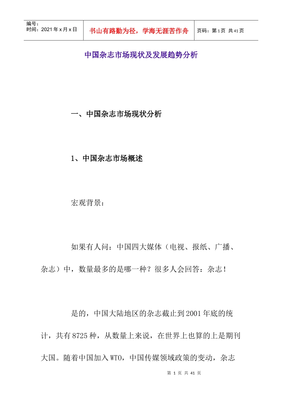 我国杂志市场现状与发展趋势研究分析_第1页