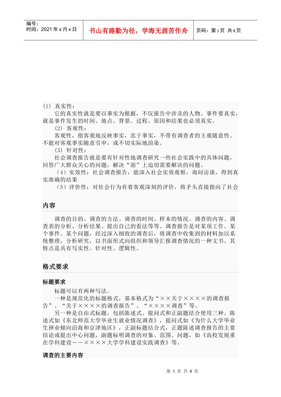 调研报告格式概述_第1页
