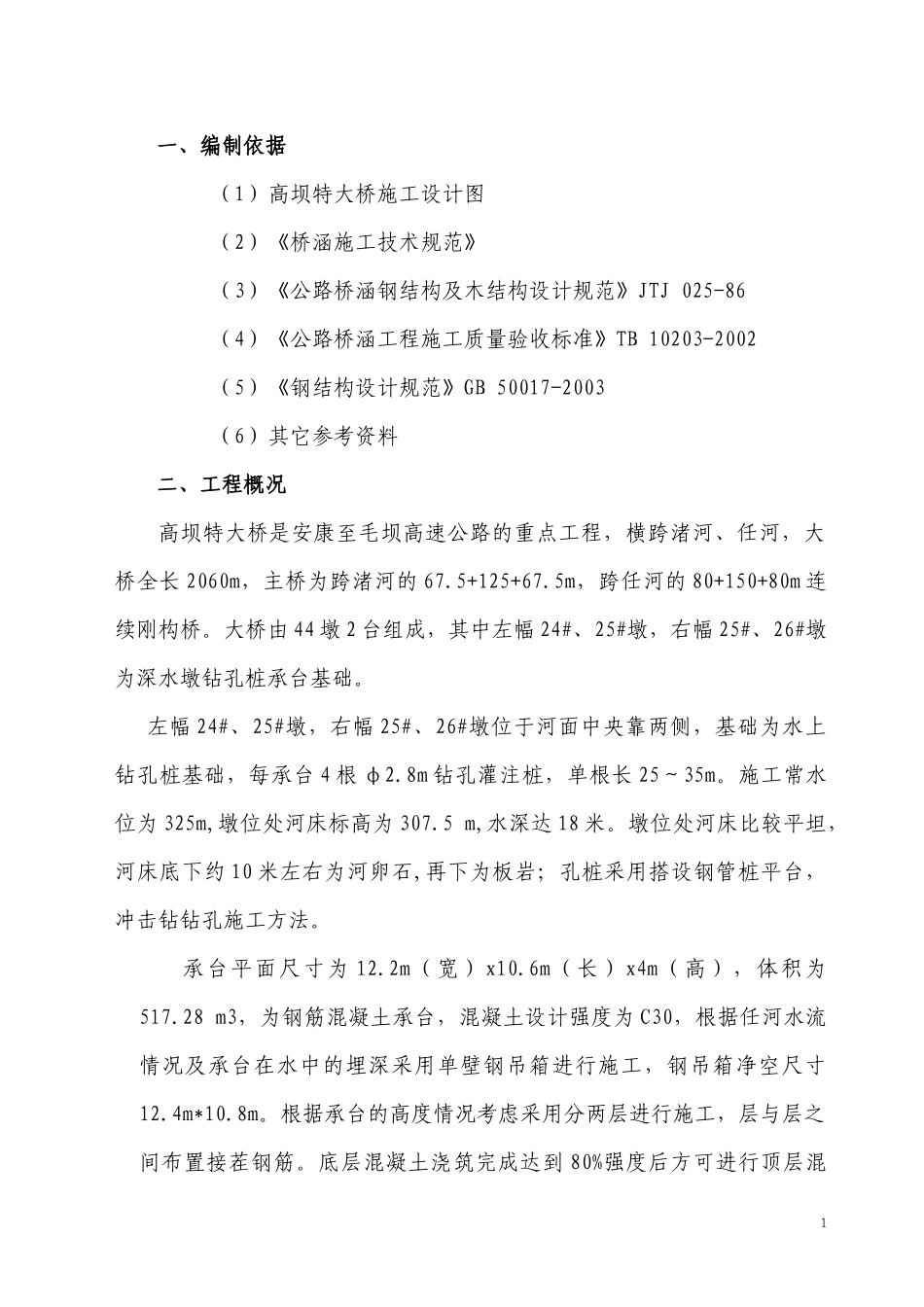 高坝特大桥深水墩施工方案(钢管桩平台)_第1页