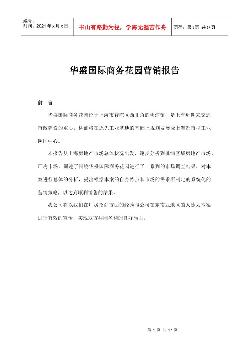 某商务花园营销报告_第1页