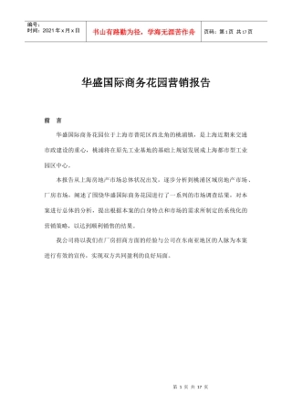 某商务花园营销报告