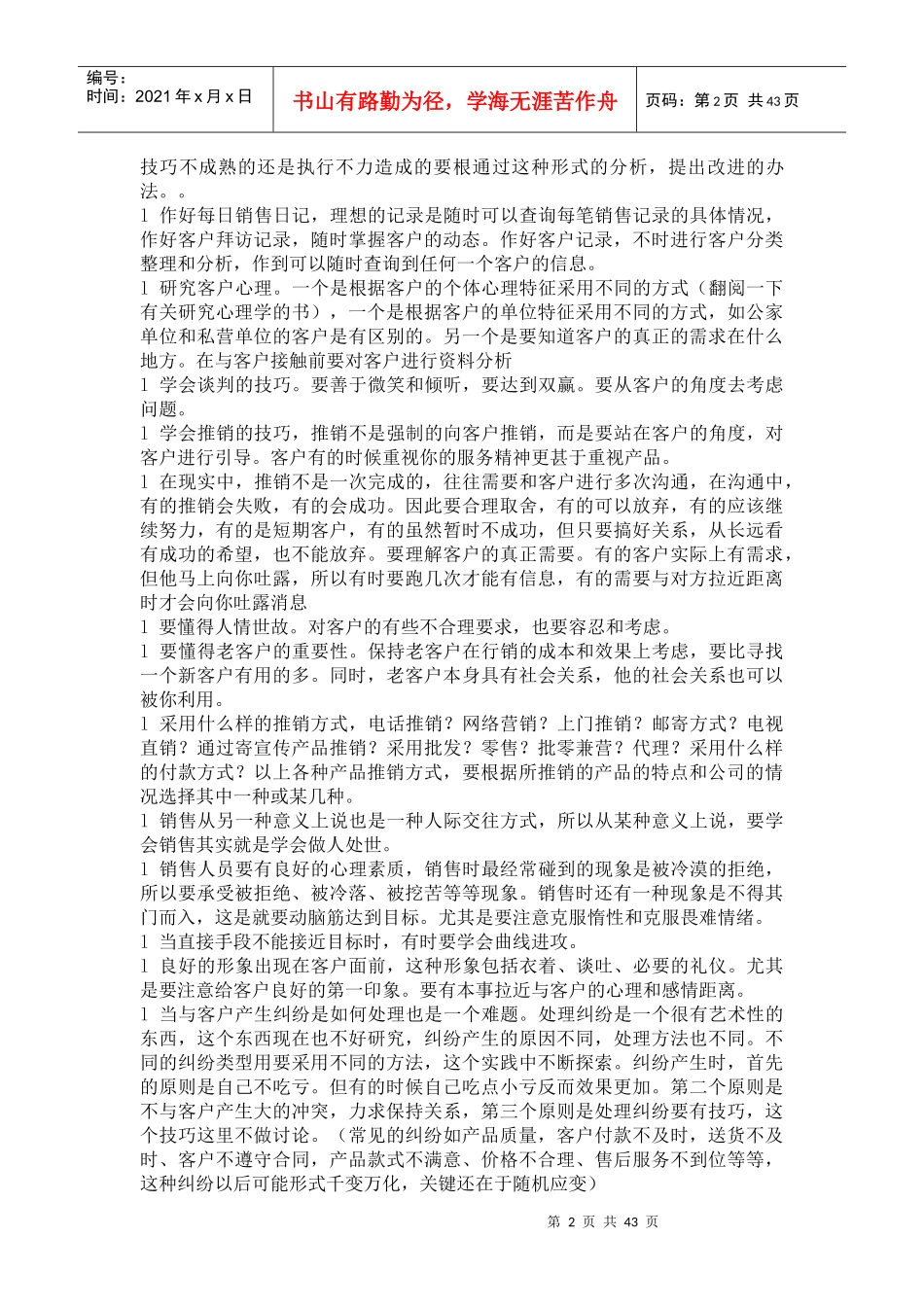 销售市场管理技巧知识_第2页