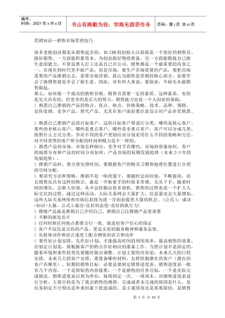 销售市场管理技巧知识