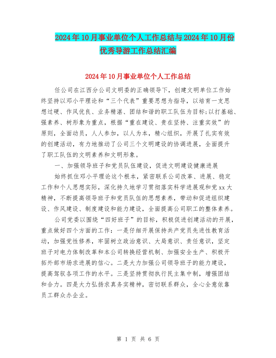 2024年10月事业单位个人工作总结与2024年10月份优秀导游工作总结汇编_第1页