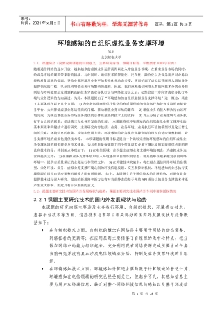 环境感知的自组织虚拟业务支撑环境