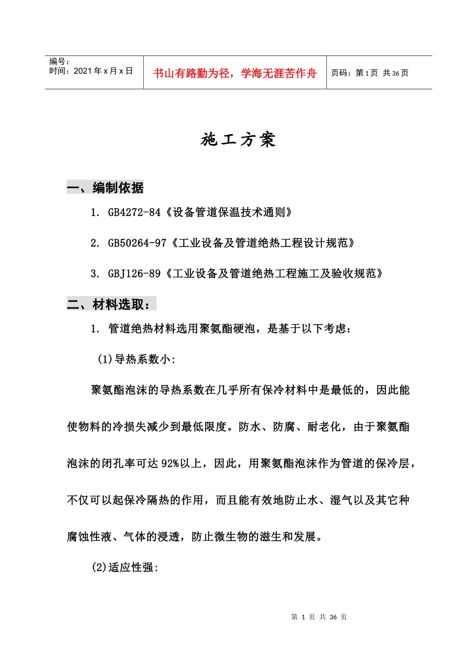 聚氨酯保冷施工方案_第1页