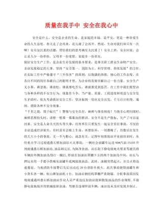 《安全管理文档》之质量在我手中 安全在我心中 