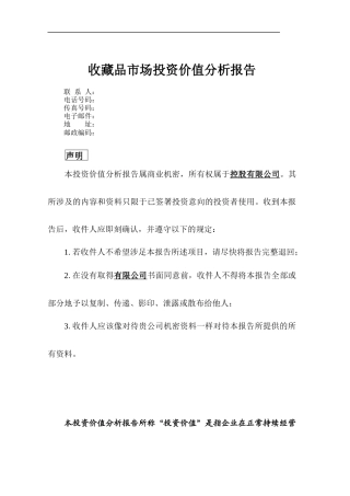 收藏品市场投资价值分析报告