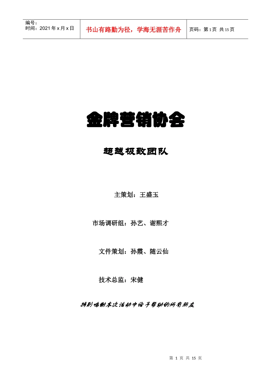 超越极致团队伯亨营销策略_第2页