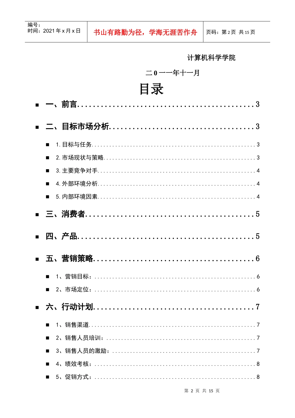 超越极致团队伯亨营销策略_第3页