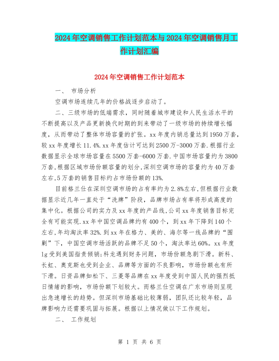 2024年空调销售工作计划范本与2024年空调销售月工作计划汇编_第1页