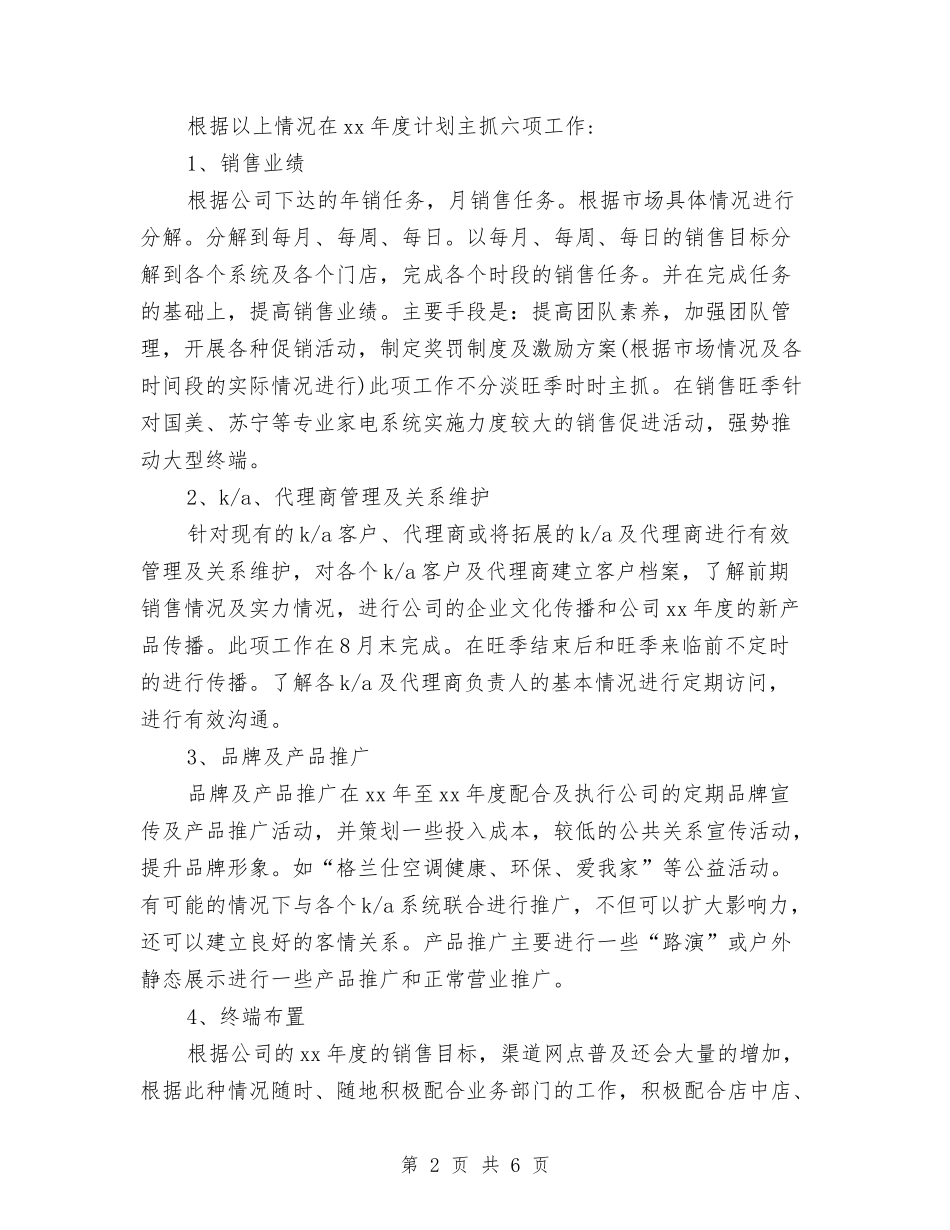 2024年空调销售工作计划范本与2024年空调销售月工作计划汇编_第2页