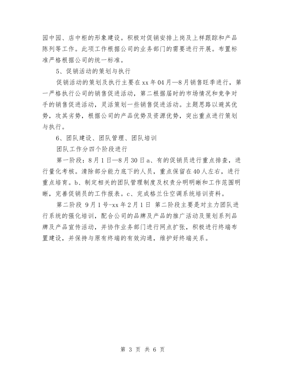 2024年空调销售工作计划范本与2024年空调销售月工作计划汇编_第3页