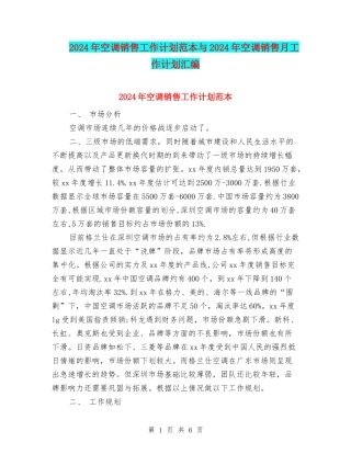 2024年空调销售工作计划范本与2024年空调销售月工作计划汇编
