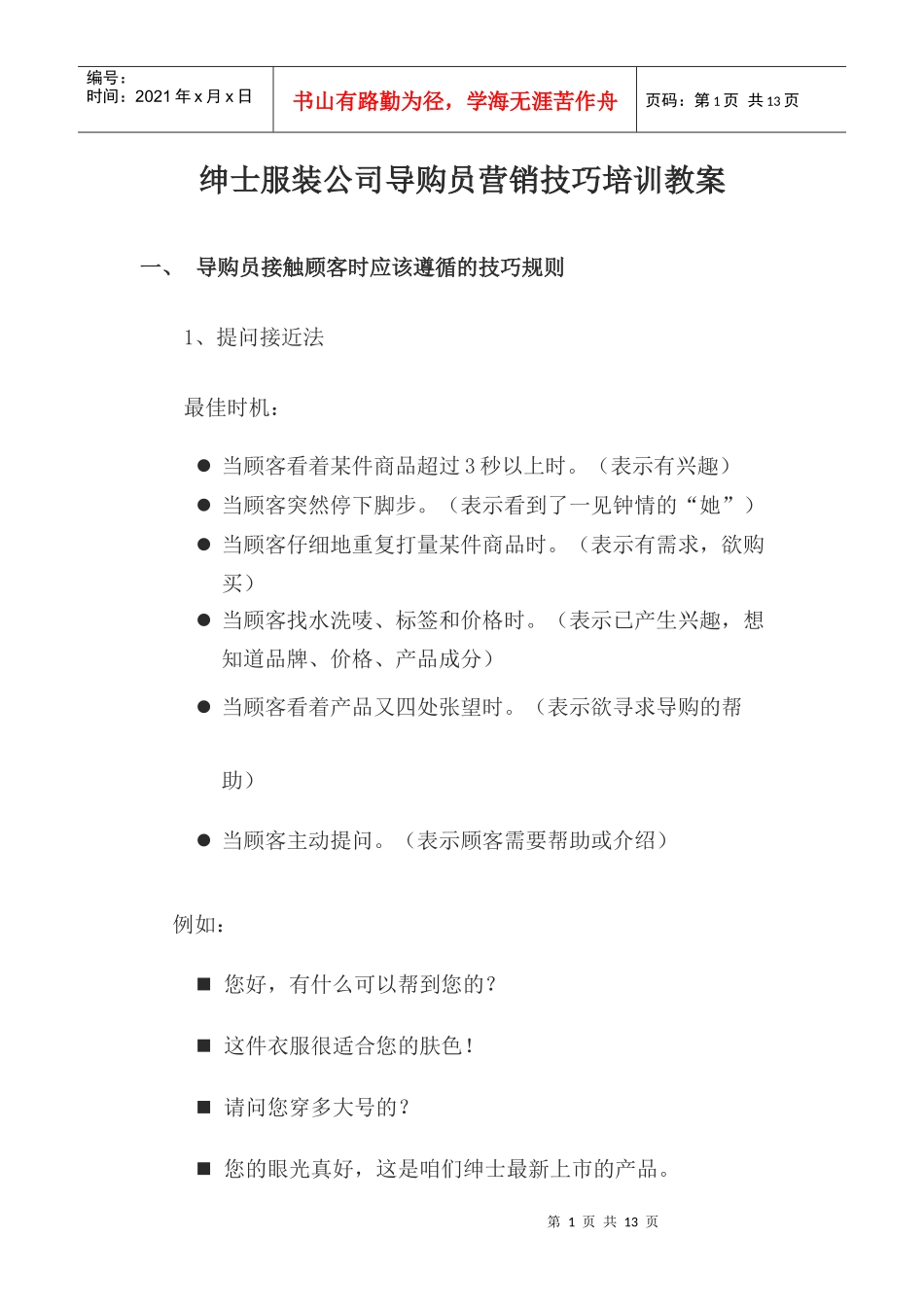 某服装公司导购员营销技巧培训教材_第1页