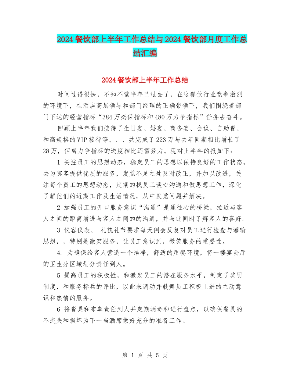 2024餐饮部上半年工作总结与2024餐饮部月度工作总结汇编_第1页