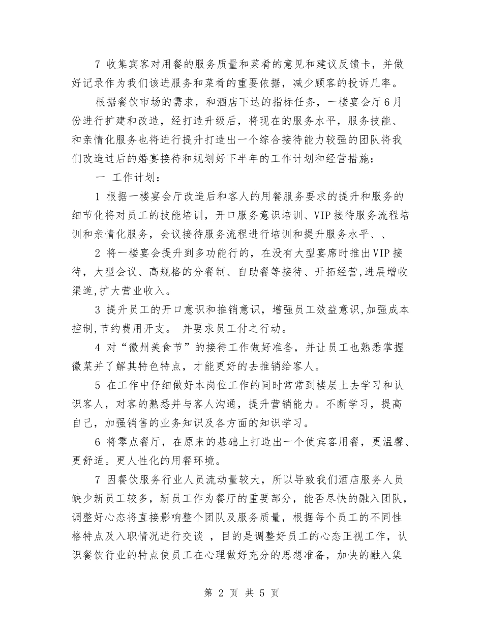 2024餐饮部上半年工作总结与2024餐饮部月度工作总结汇编_第2页