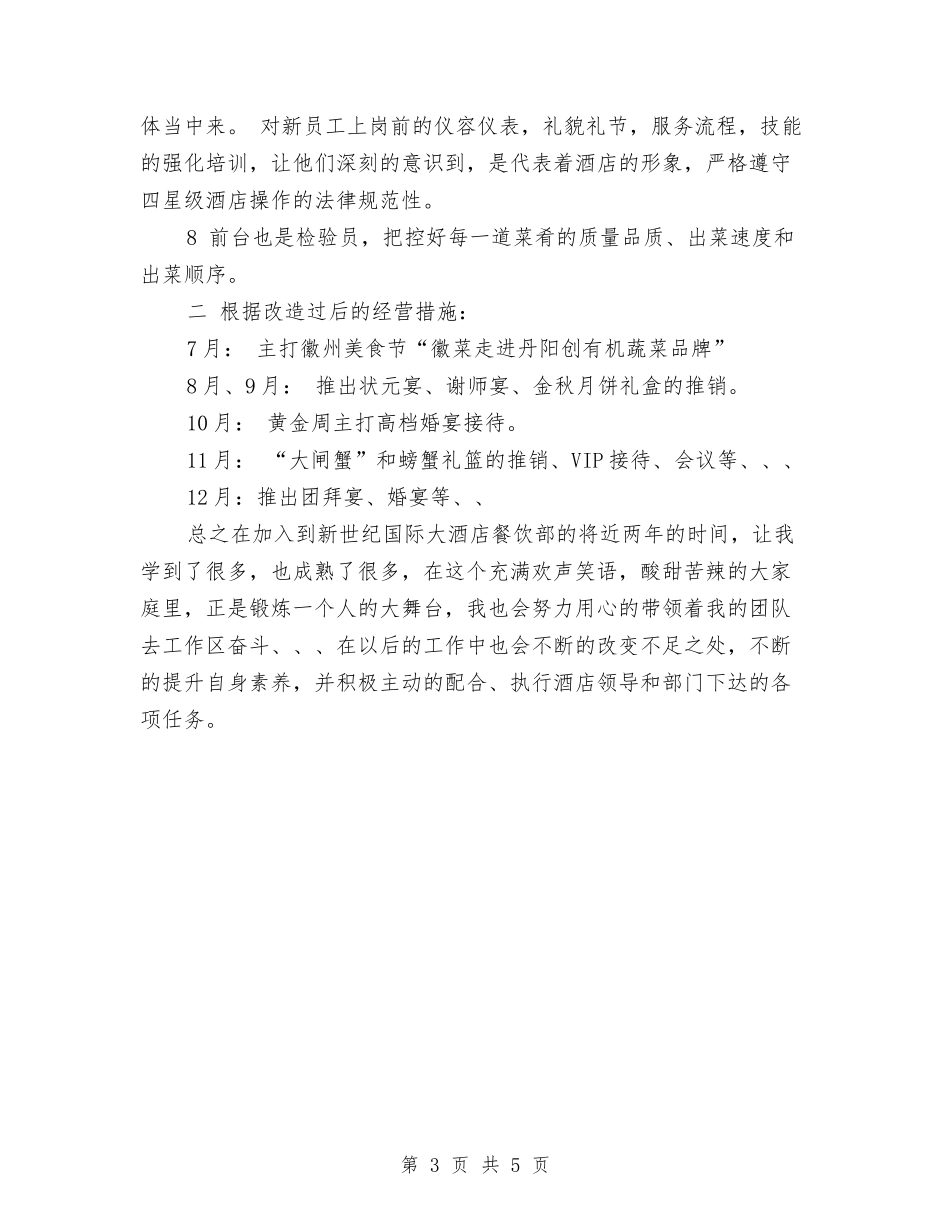 2024餐饮部上半年工作总结与2024餐饮部月度工作总结汇编_第3页