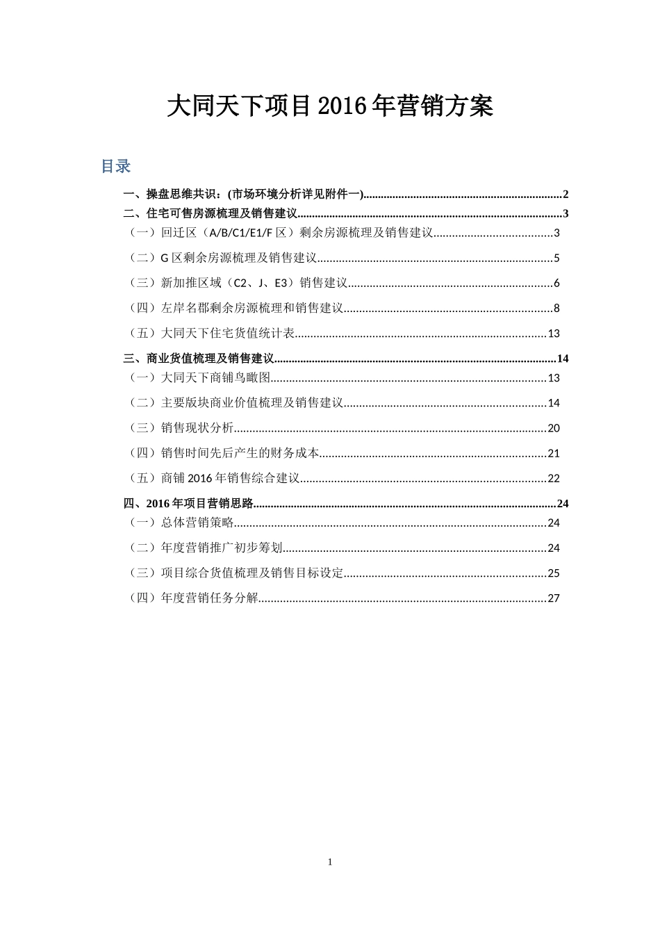 滕州大同天下XXXX营销方案1-13(最新调整版)_第1页
