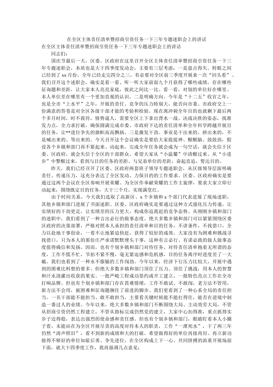 在全区主体责任清单暨招商引资任务一下三年专题述职会上的讲话 _第1页