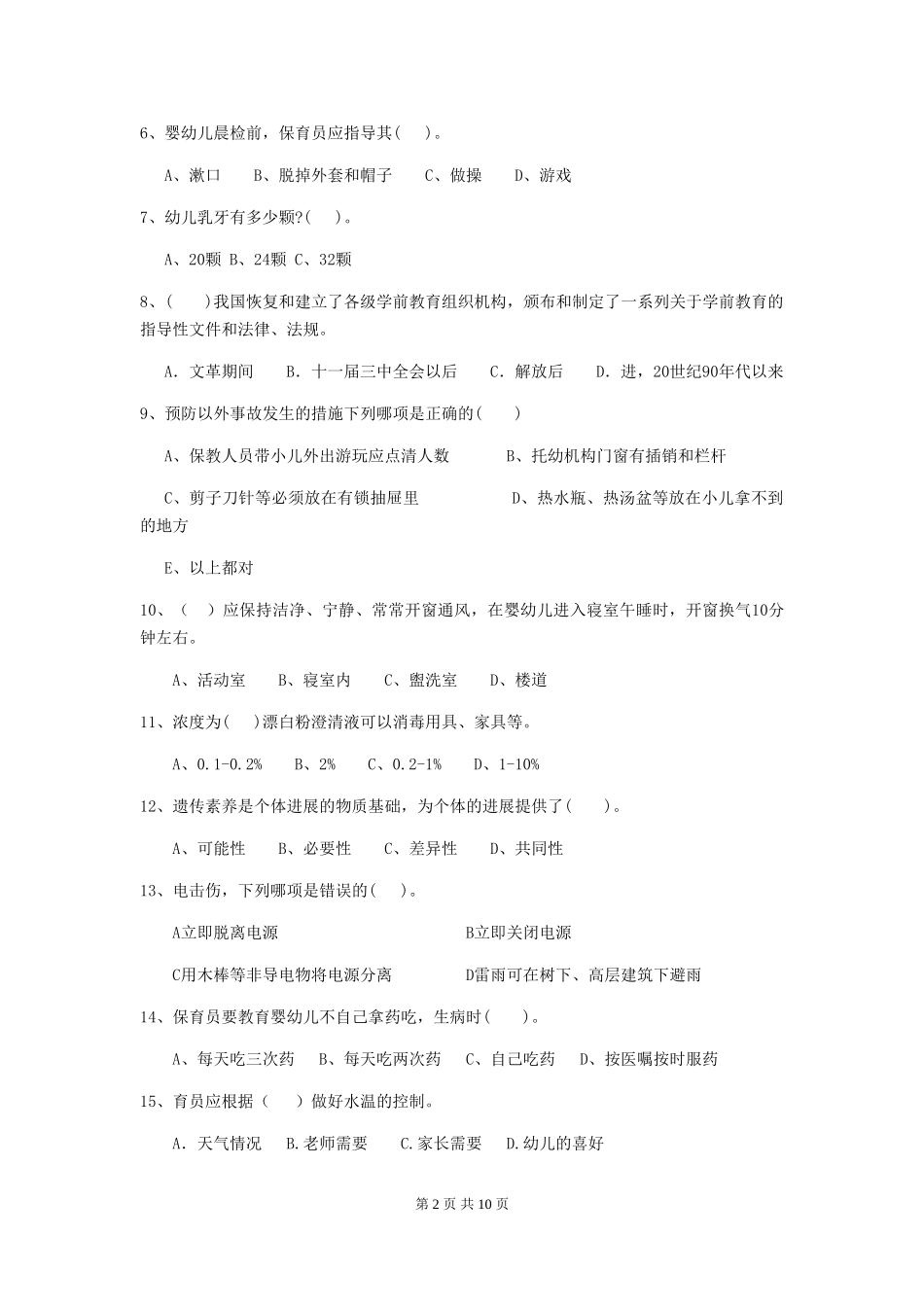 2024版幼儿园保育员三级业务技能考试试题-附解析_第2页