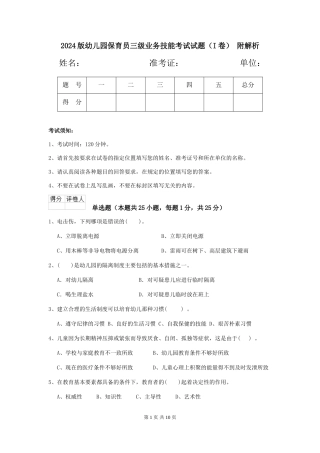 2024版幼儿园保育员三级业务技能考试试题-附解析