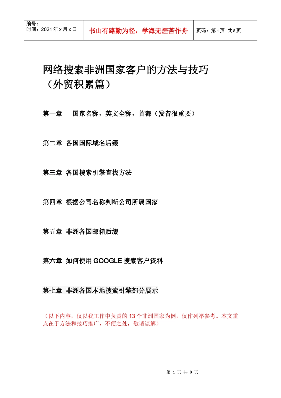 非洲客户网络搜索方法与技巧(外贸积累篇)_第1页