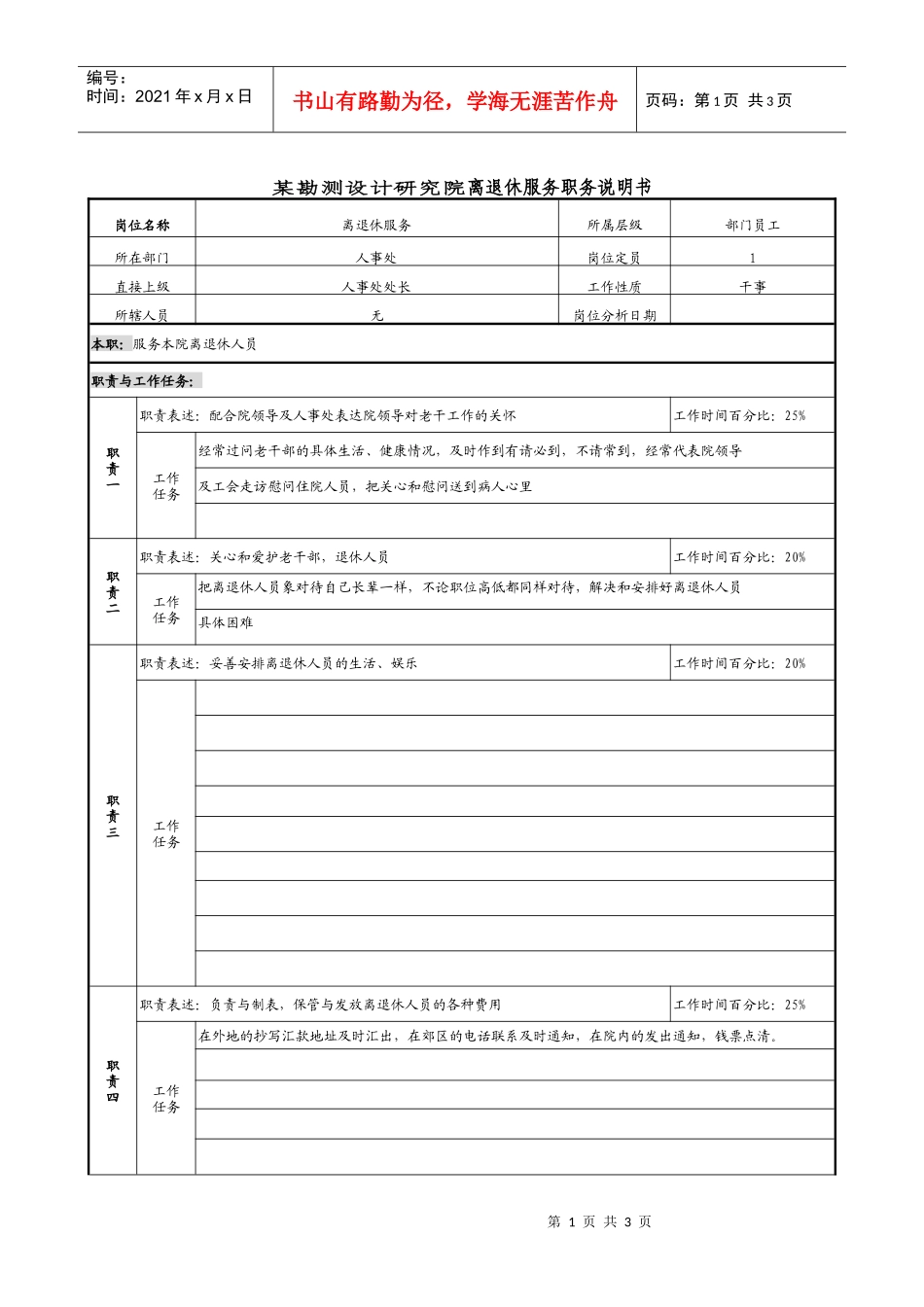 某勘测设计研究院离退休服务职务说明书_第1页