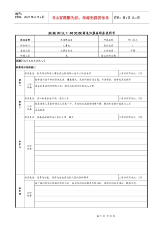 某勘测设计研究院离退休服务职务说明书