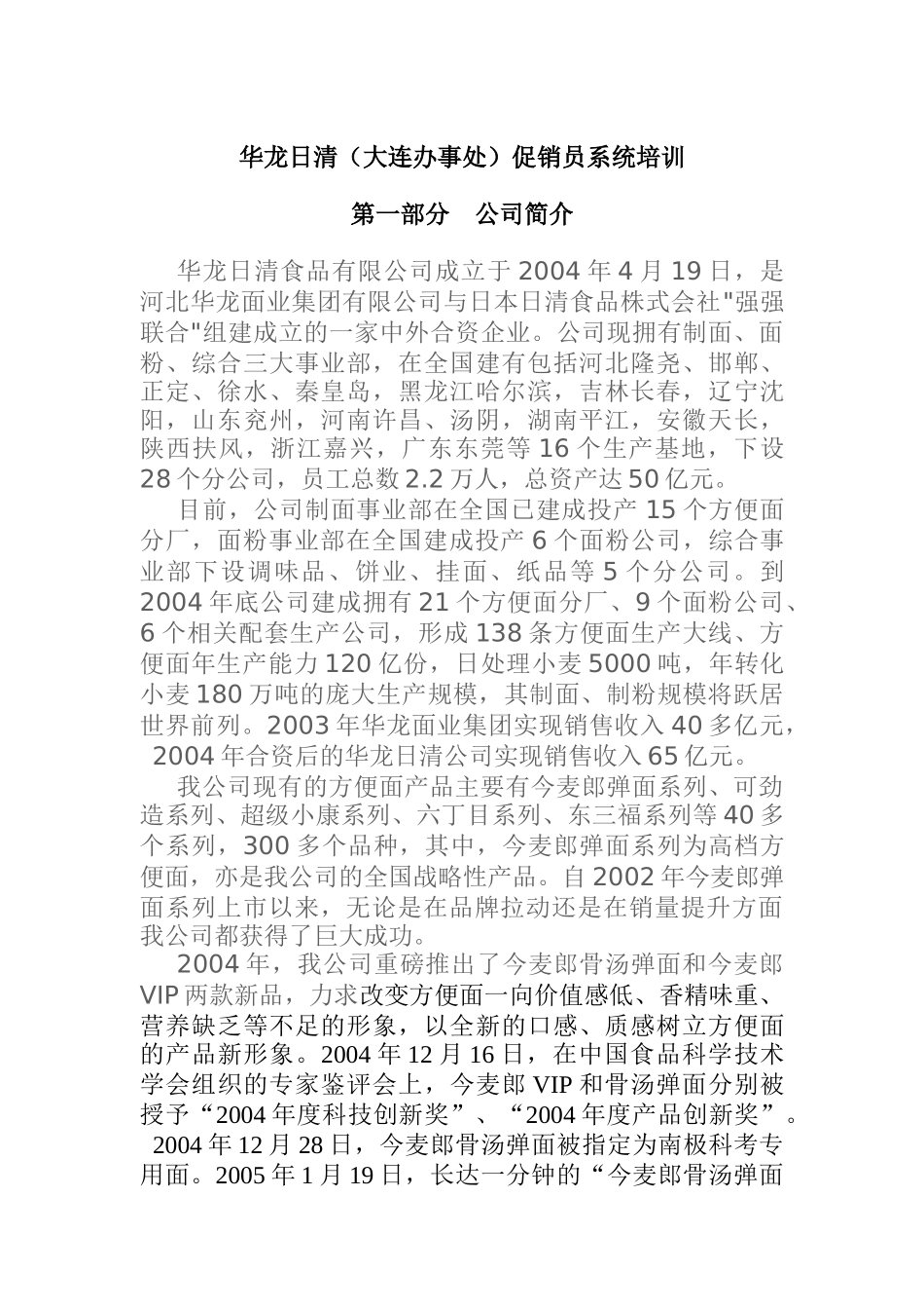 某食品公司促销员系统培训_第1页