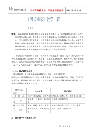 提要西式铺床是客房服务员的基本操作技能之一