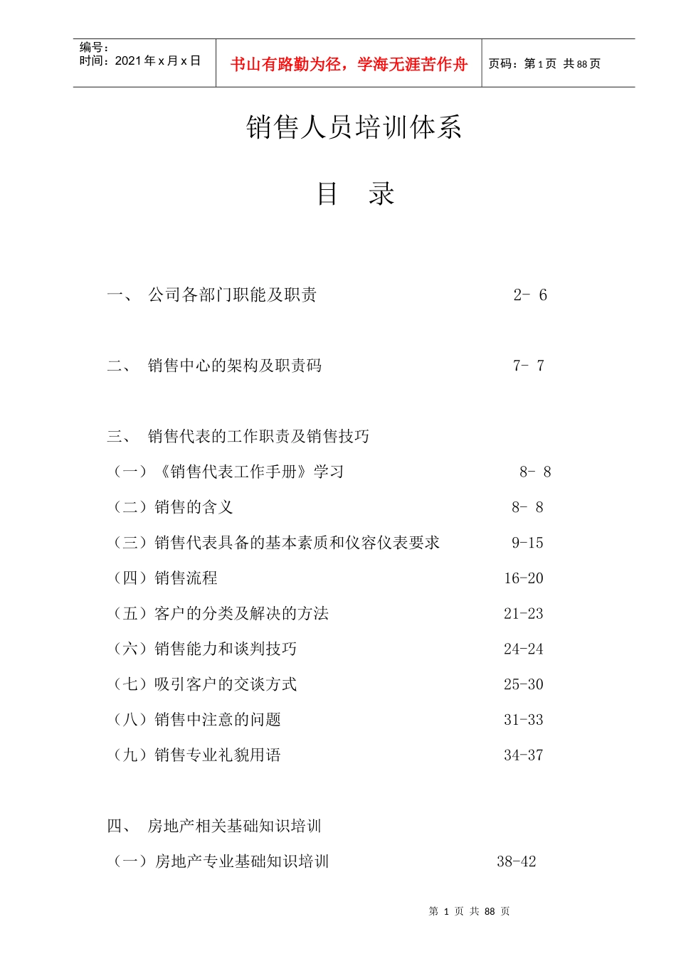 深圳xx评估公司销售人员培训体系(63_第1页