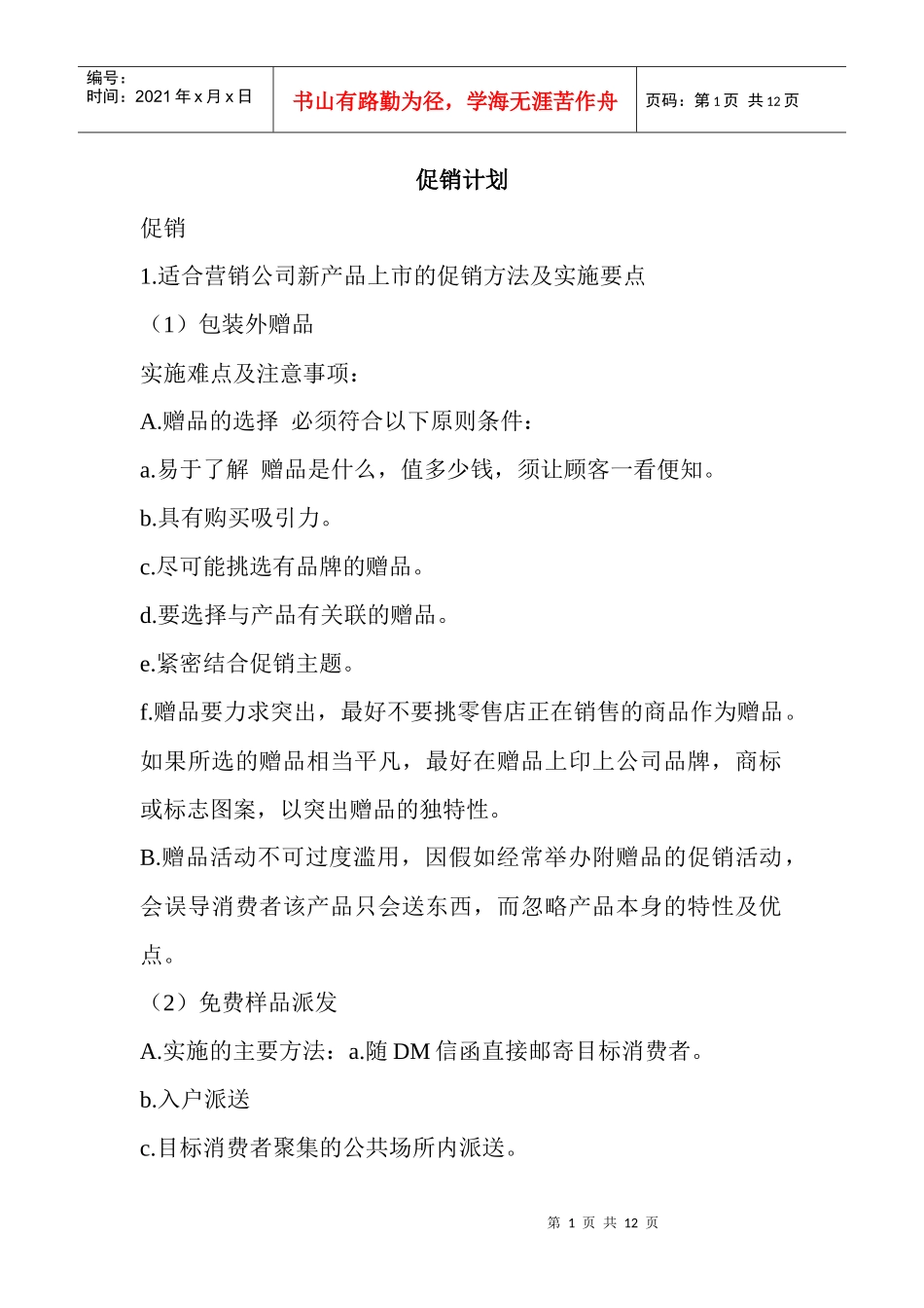某公司促销计划方案_第1页