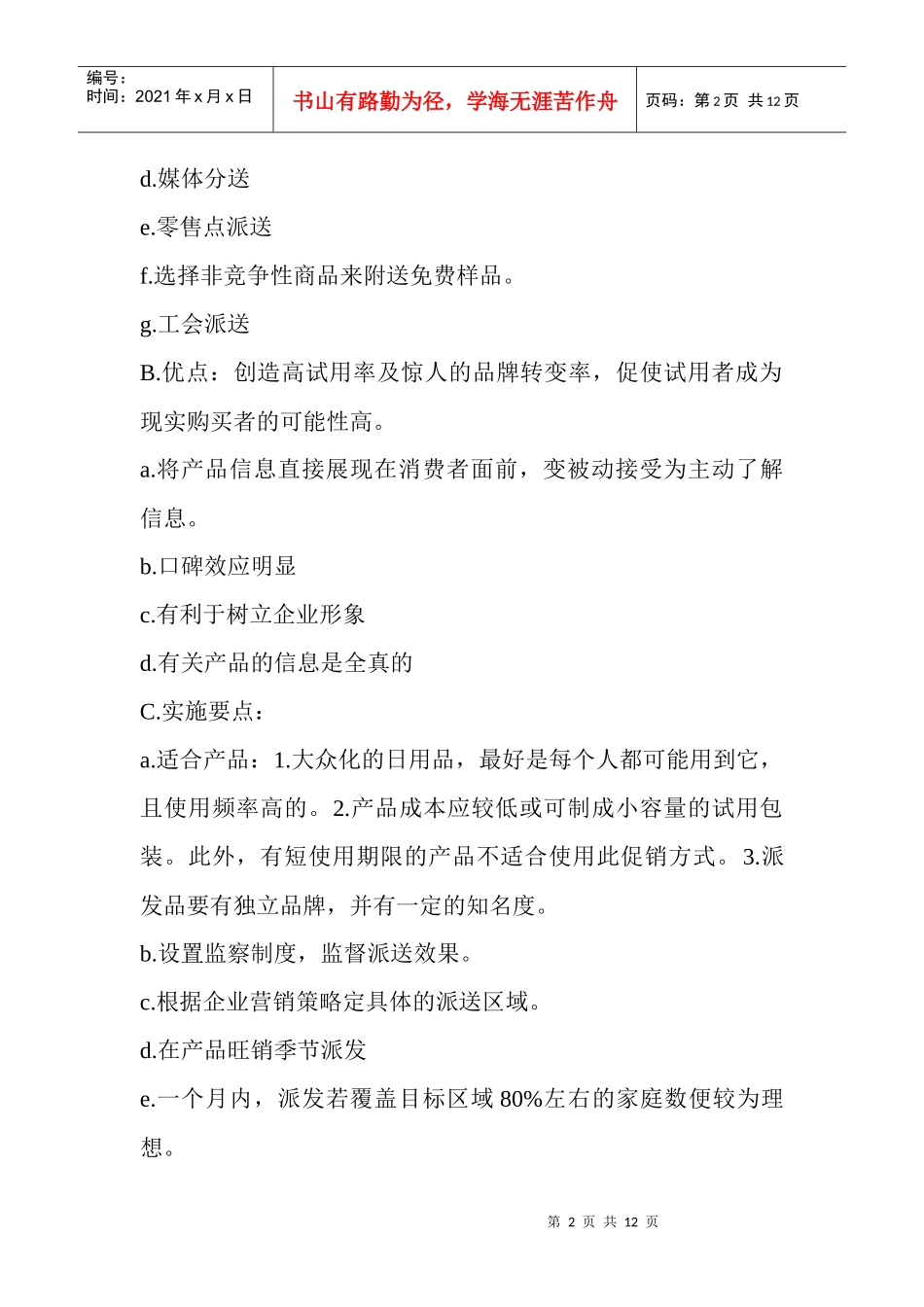 某公司促销计划方案_第2页