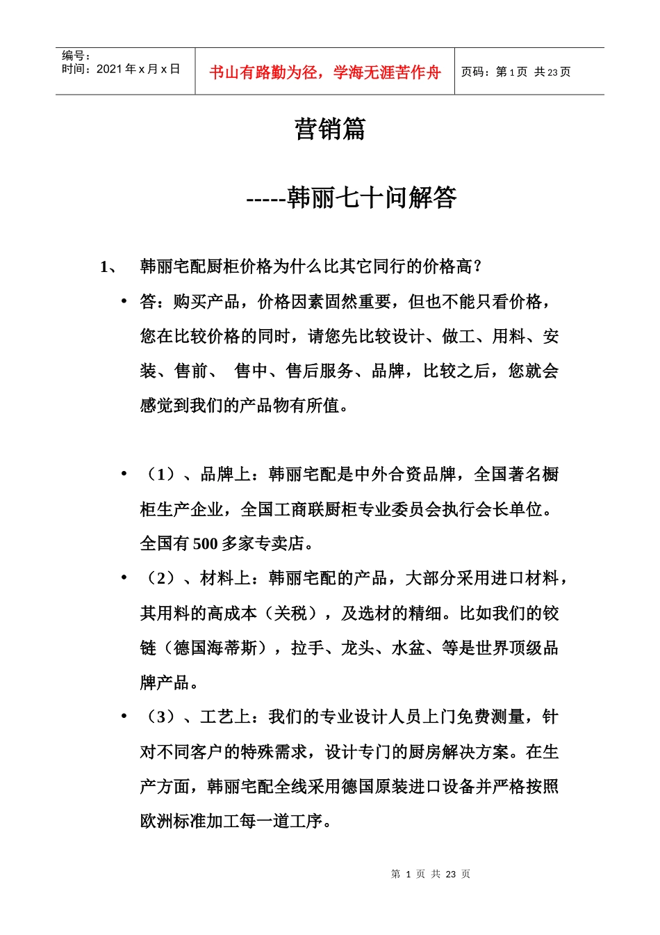 橱柜营销70问doc_第1页