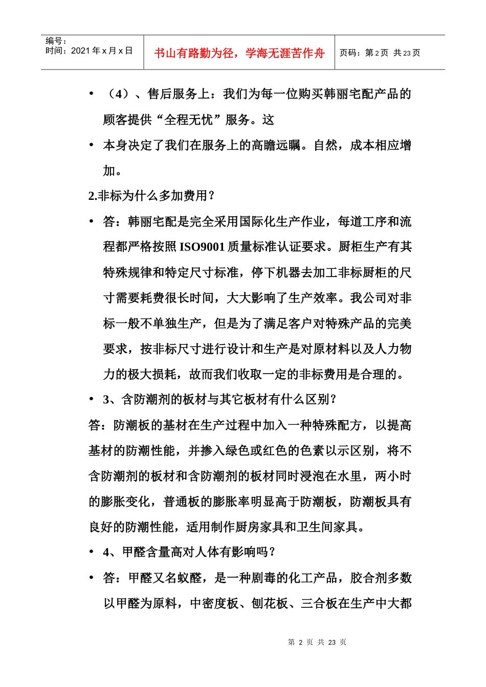 橱柜营销70问doc_第2页