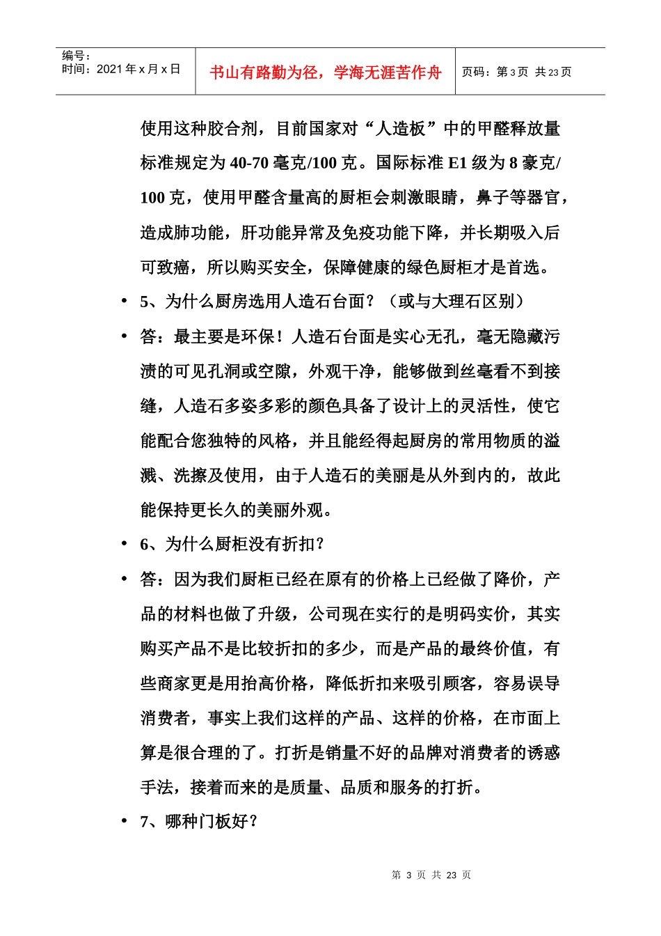 橱柜营销70问doc_第3页