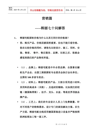 橱柜营销70问doc