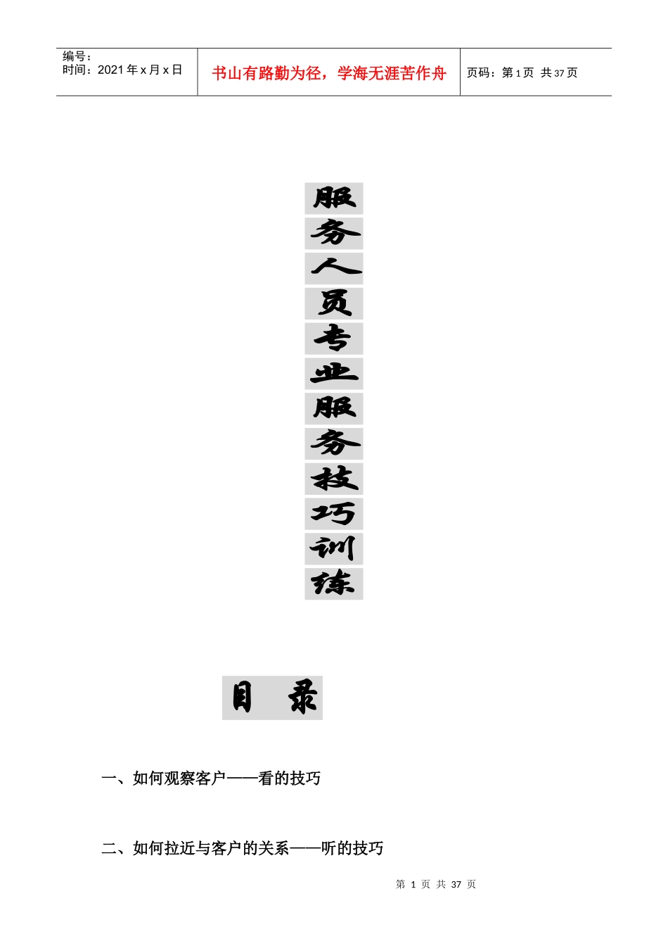 针对服务人员服务技巧培训_第1页