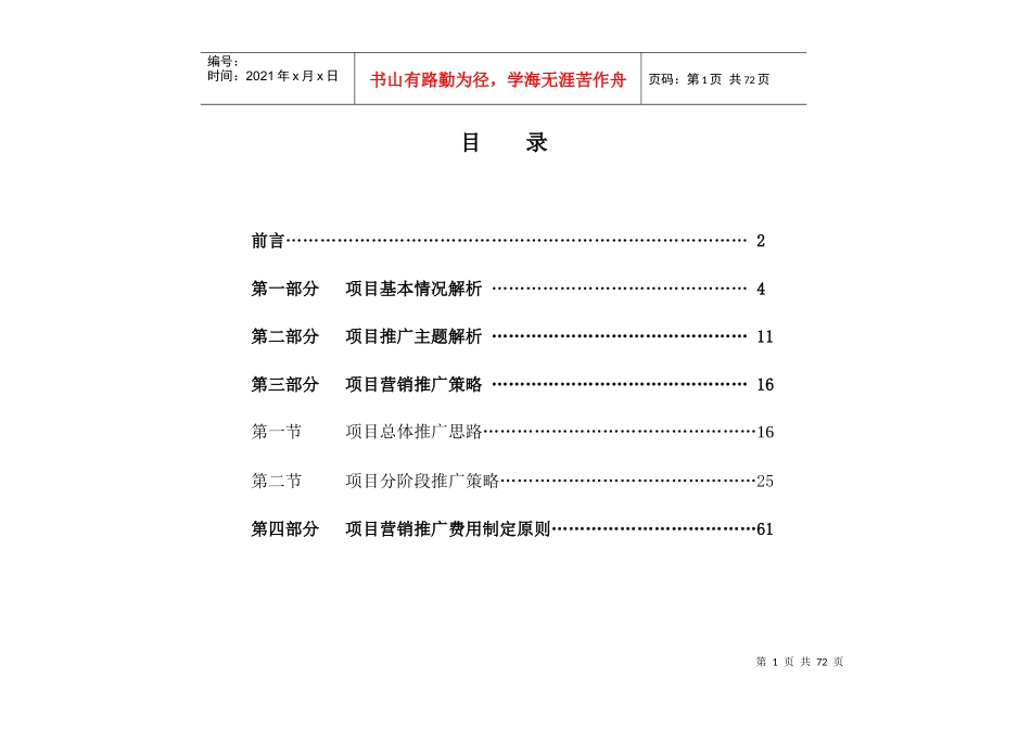 齐鲁花园营销推广方案(DOC62)_第1页