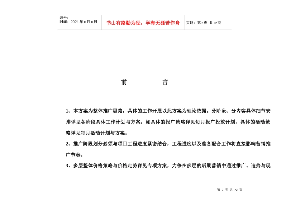 齐鲁花园营销推广方案(DOC62)_第2页