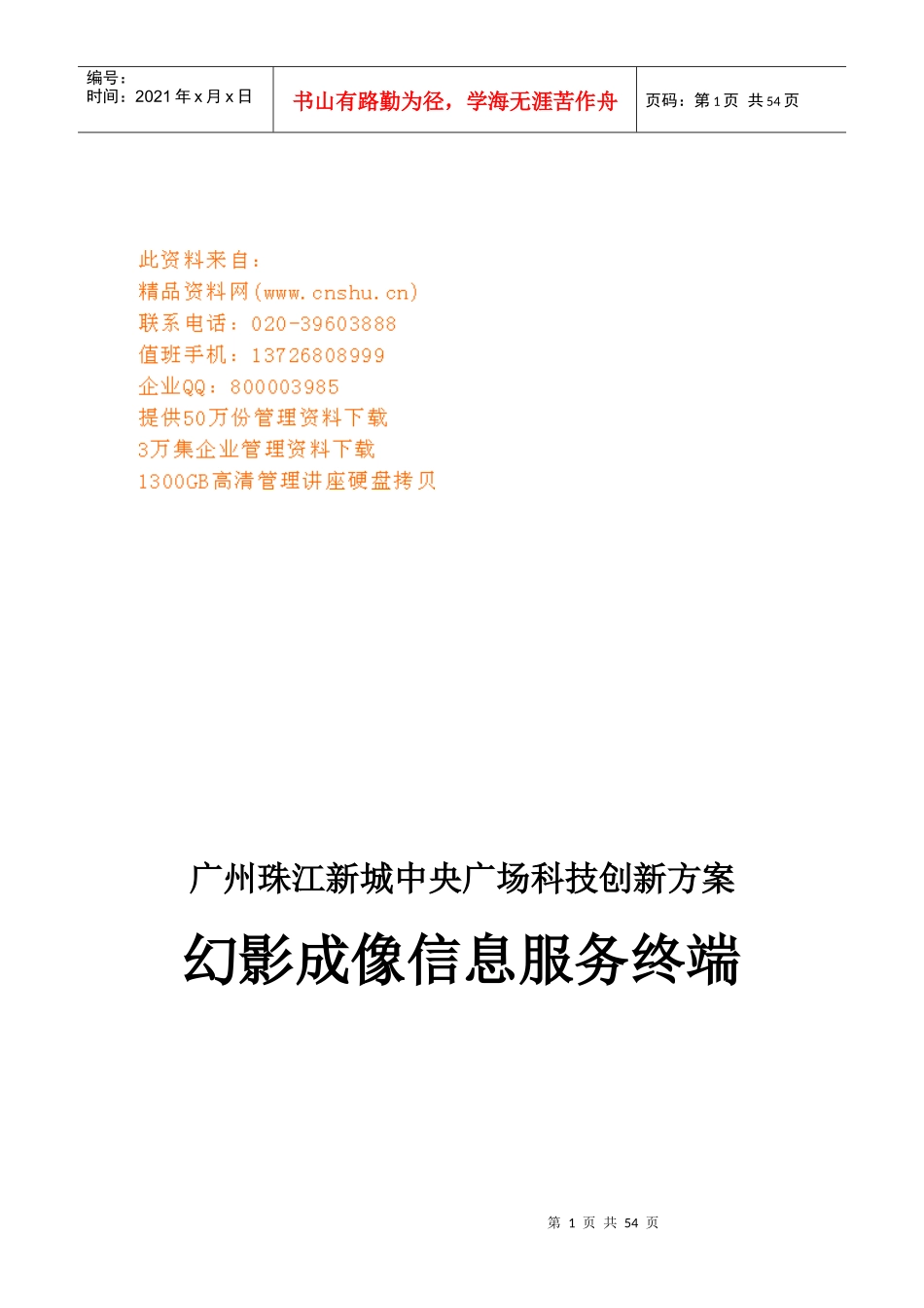 新城广场幻影成像信息服务终端创新方案_第1页