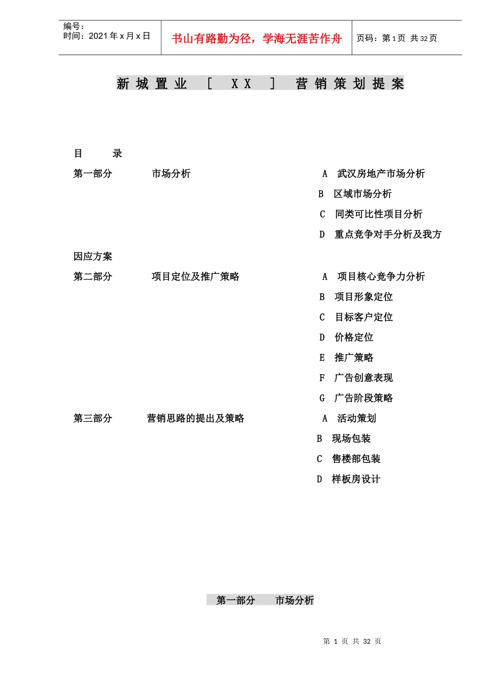 房地产营销策划提案_第1页