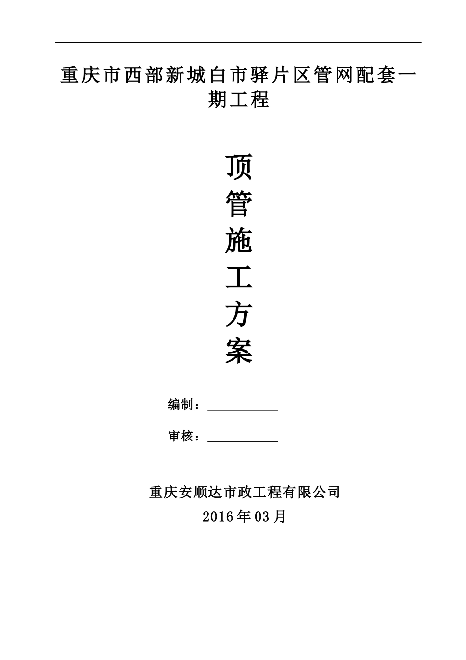白市驿管网人工顶管施工方案1_第1页