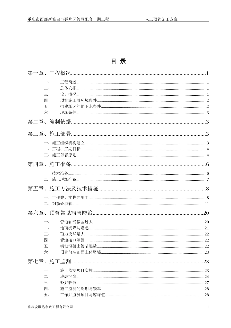 白市驿管网人工顶管施工方案1_第2页