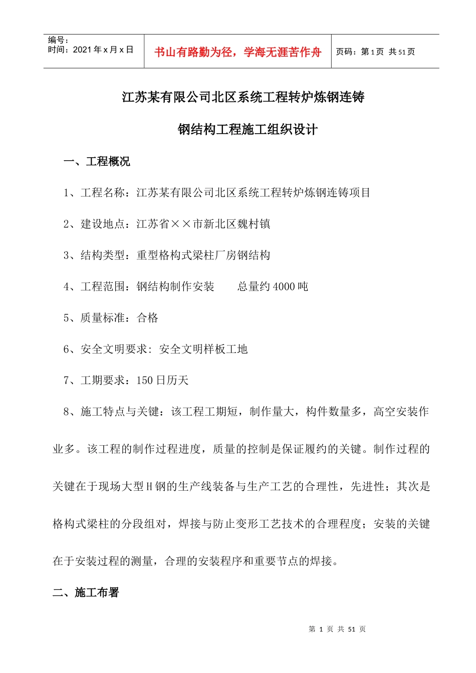 江苏转炉炼钢连铸大型钢结构施工方案_第1页
