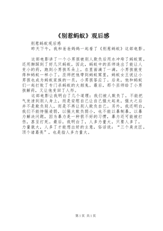 《别惹蚂蚁》观后感