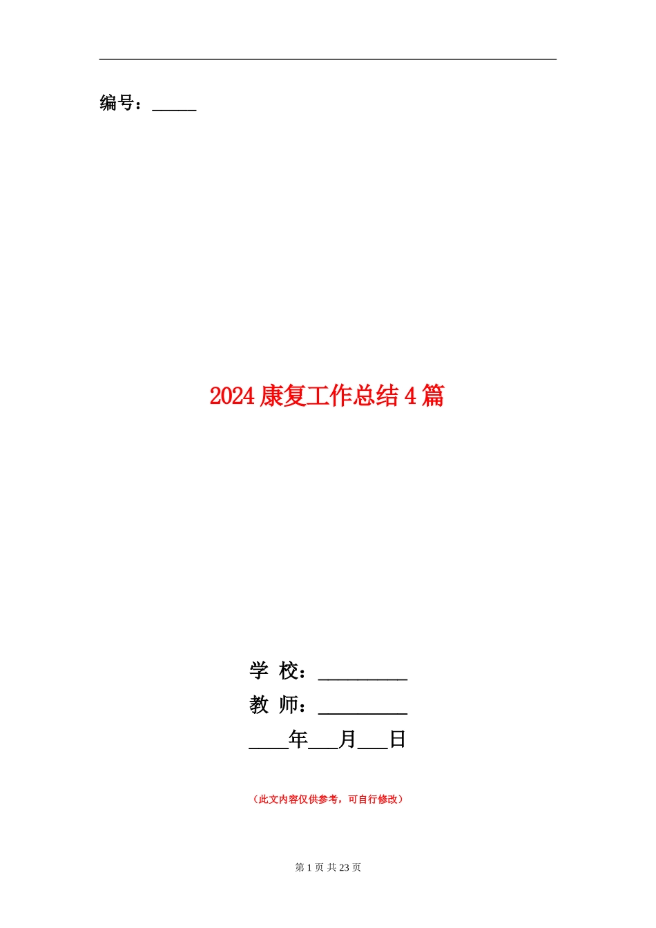 2024康复工作总结4篇_第1页